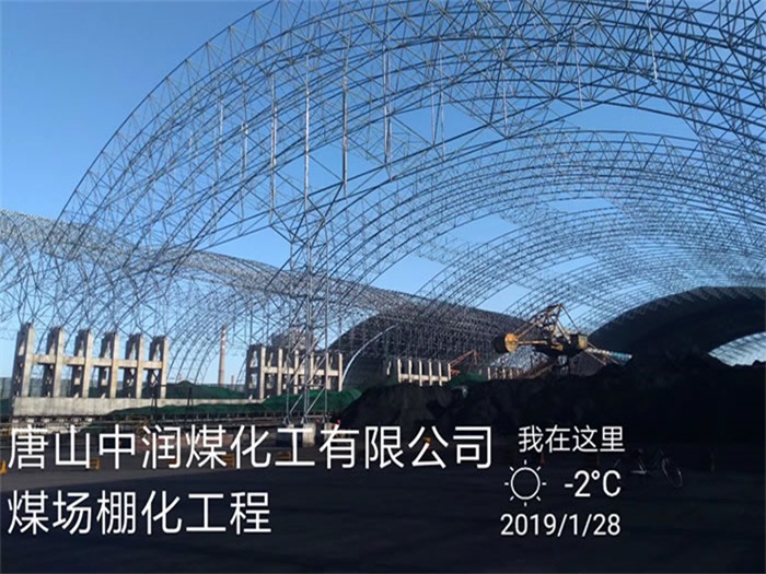 乌兰察布中润煤化工有限公司煤场棚化工程